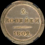 2 копейки 1802 года  КМ  Новодел