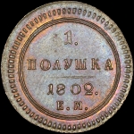 Полушка 1802 года, ЕМ. Новодел