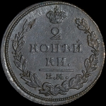 2 копейки 1811 года, ЕМ-НМ