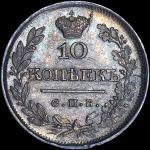 10 копеек 1826 года, СПБ-НГ