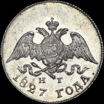 10 копеек 1827 года, СПБ-НГ