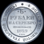 6 рублей 1829 года  СПБ