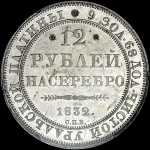 12 рублей 1832 года  СПБ