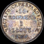 15 копеек - 1 злотый 1832 года  НГ