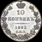 10 копеек 1832 года, СПБ-НГ