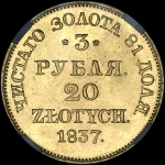 3 рубля - 20 злотых 1837 года  MW