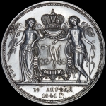 Рубль 1841 года, СПБ-НГ, "Свадебный"
