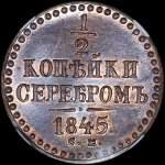1/2 копейки 1845 года, СМ. Новодел