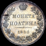 Полтина 1846 года  МW