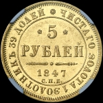 5 рублей 1847 года  СПБ-АГ