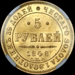 5 рублей 1848 года, СПБ-АГ