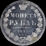 Рубль 1851 года  СПБ-ПА