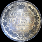 Рубль 1852 года, СПБ-НI