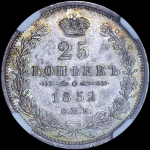 25 копеек 1852 года  СПБ-ПА