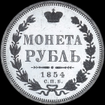 Рубль 1854 года, СПБ-НI