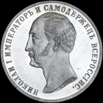 Рубль 1859 года