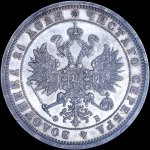 Рубль 1860 года  СПБ-ФБ