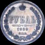 Рубль 1860 года, СПБ-ФБ