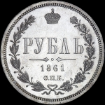 Рубль 1861 года, СПБ-ФБ