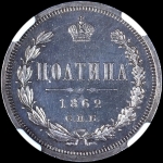 Полтина 1862 года, СПБ-МИ