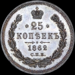 25 копеек 1862 года  СПБ-МИ