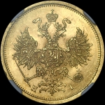5 рублей 1874 года  СПБ-НI