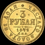 3 рубля 1879 года, СПБ-НФ