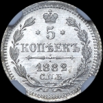 5 копеек 1882 года, СПБ-НФ