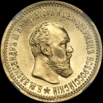 5 рублей 1890 года  АГ