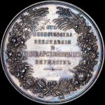 Медаль "От министерства земледелия и государственных имуществ"