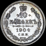 10 копеек 1904 года, СПБ-АР