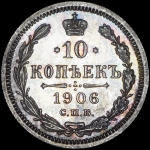 10 копеек 1906 года  СПБ-ЭБ