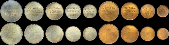 Полный набор 1961 года образцов монет Государственного банка СССР