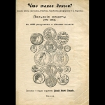 В И  Петров "Что такое деньги?" 1910 г