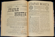 Полная подборка нумизматического журнала "Старая Монета" 1910-1912 гг