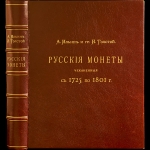 Конволют из 3-х книг "Русские монеты 1725-1915" 