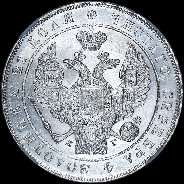 Рубль 1836 года  СПБ-НГ