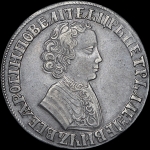 Рубль 1705 года, без обозначения монетного двора