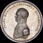 Медаль 1804 года "Граф Н П  Шереметев"