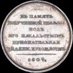 Медаль 1807 года "Граф А С  Строганов"