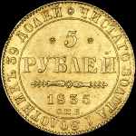 5 рублей 1835 года  СПБ-ПД