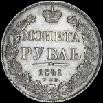 Рубль 1841 года  СПБ-НГ
