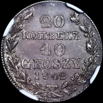 20 копеек - 40 грошей 1842 года  MW