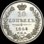10 копеек 1845 года  СПБ-КБ