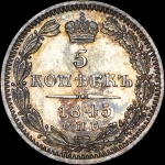 5 копеек 1845 года, СПБ-КБ