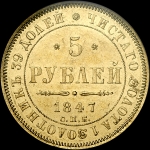 5 рублей 1847 года, СПБ-АГ