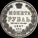 Рубль 1847 года  СПБ-ПА