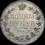 Рубль 1847 года, MW