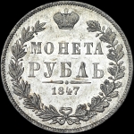 Рубль 1847 года  MW