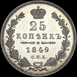 25 копеек 1849 года  СПБ-ПА